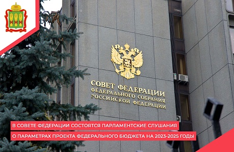 В Совете Федерации состоятся парламентские слушания о параметрах проекта федерального бюджета на 2023-2025 годы
