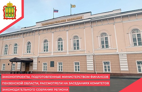 Законопроекты, подготовленные Министерством финансов Пензенской области, рассмотрели на заседаниях комитетов Законодательного Собрания региона Законопроекты, подготовленные Министерством финансов Пензенской области, рассмотрели на заседаниях комитетов Законодательного Собрания региона