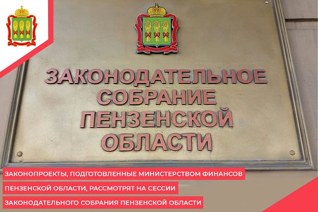 Законопроекты, подготовленные Министерством финансов Пензенской области, рассмотрят на сессии Законодательного Собрания Пензенской области Законопроекты, подготовленные Министерством финансов Пензенской области, рассмотрят на сессии Законодательного Собрания Пензенской области