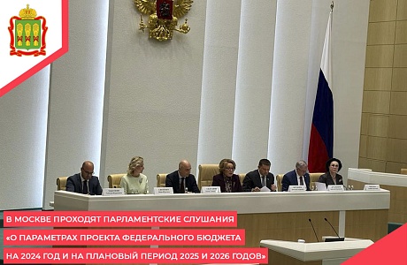В Москве проходят парламентские слушания «О параметрах проекта федерального бюджета на 2024 год и на плановый период 2025 и 2026 годов»