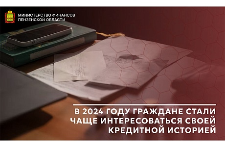 В 2024 году граждане стали чаще интересоваться своей кредитной историей