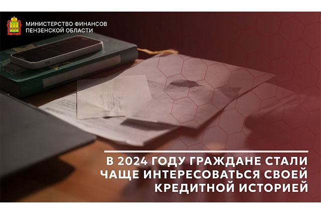 В 2024 году граждане стали чаще интересоваться своей кредитной историей