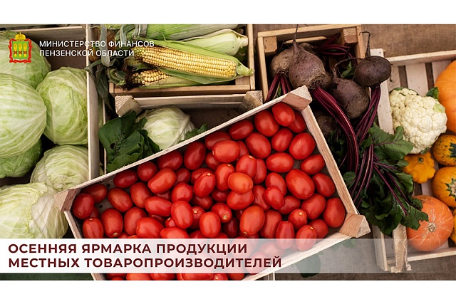 Осенняя ярмарка продукции местных товаропроизводителей Осенняя ярмарка продукции местных товаропроизводителей