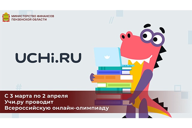 С 3 марта по 2 апреля Учи.ру проводит Всероссийскую онлайн-олимпиаду