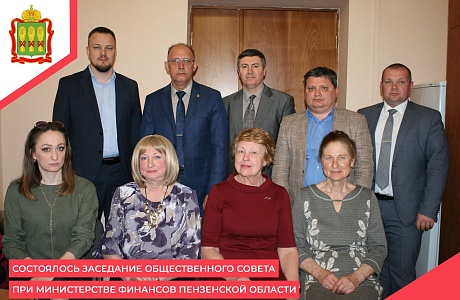 Состоялось заседание Общественного Совета при Министерстве финансов Пензенской области Состоялось заседание Общественного Совета при Министерстве финансов Пензенской области
