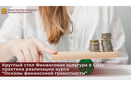 Круглый стол Финансовая культура в СПО: практика реализации курса “Основы финансовой грамотности” Круглый стол Финансовая культура в СПО: практика реализации курса “Основы финансовой грамотности”