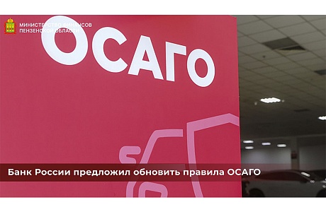 Банк России предложил обновить правила ОСАГО