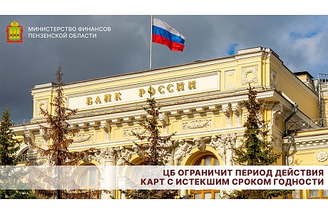 ЦБ ограничит период действия карт с истекшим сроком годности