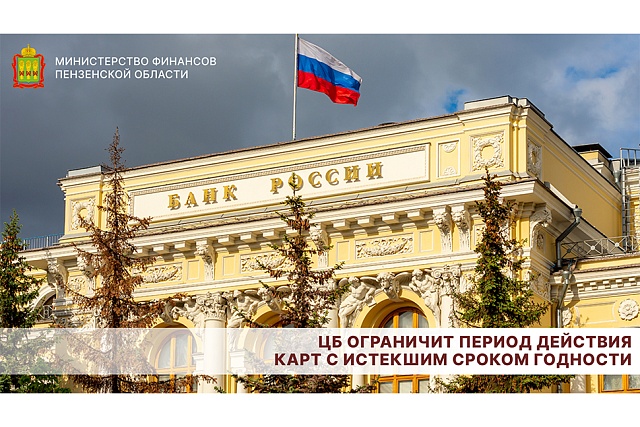 ЦБ ограничит период действия карт с истекшим сроком годности
