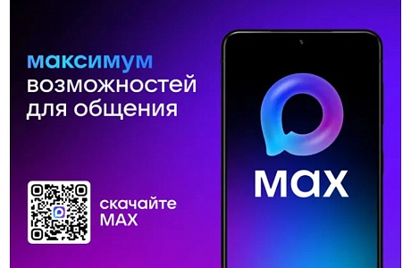 MAX – это быстрый и легкий мессенджер для пользователей MAX – это быстрый и легкий мессенджер для пользователей