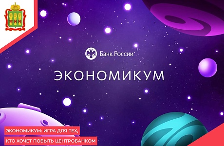 Экономикум: игра для тех, кто хочет побыть центробанком
