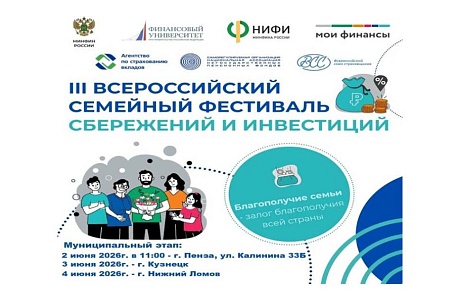 Семейный фестиваль сбережений и инвестиций стартует в Пензенской области
