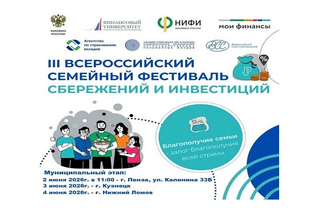Семейный фестиваль сбережений и инвестиций стартует в Пензенской области Семейный фестиваль сбережений и инвестиций стартует в Пензенской области