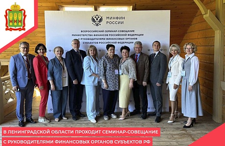 В Ленинградской области проходит семинар-совещание с руководителями финансовых органов субъектов РФ