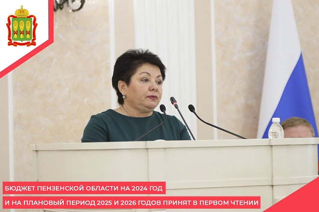 Бюджет Пензенской области на 2024 год и на плановый период 2025 и 2026 годов принят в первом чтении