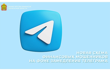 Новая схема финансовых мошенников на фоне замедления телеграма