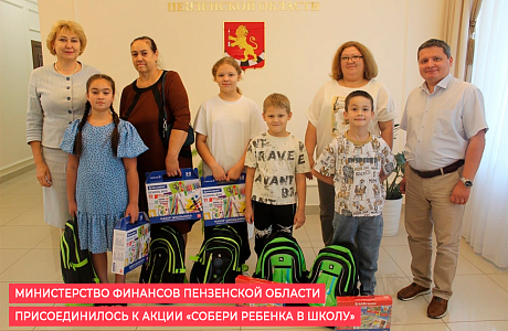 Министерство финансов Пензенской области присоединилось к акции "Собери ребенка в школу"