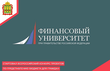 Стартовал Всероссийский конкурс проектов по представлению бюджета для граждан Стартовал Всероссийский конкурс проектов по представлению бюджета для граждан