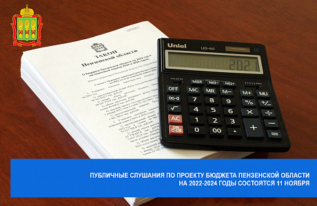 Публичные слушания по проекту бюджета Пензенской области на 2022-2024 годы состоятся 11 ноября