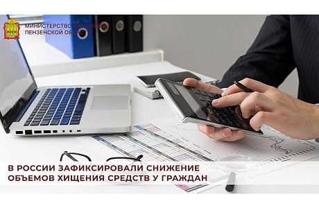 В России зафиксировали снижение объемов хищения средств у граждан