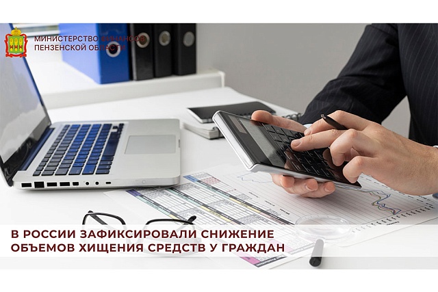 В России зафиксировали снижение объемов хищения средств у граждан
