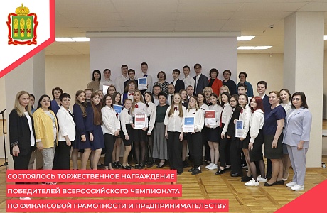 Состоялось торжественное награждение победителей Всероссийского чемпионата по финансовой грамотности и предпринимательству Состоялось торжественное награждение победителей Всероссийского чемпионата по финансовой грамотности и предпринимательству