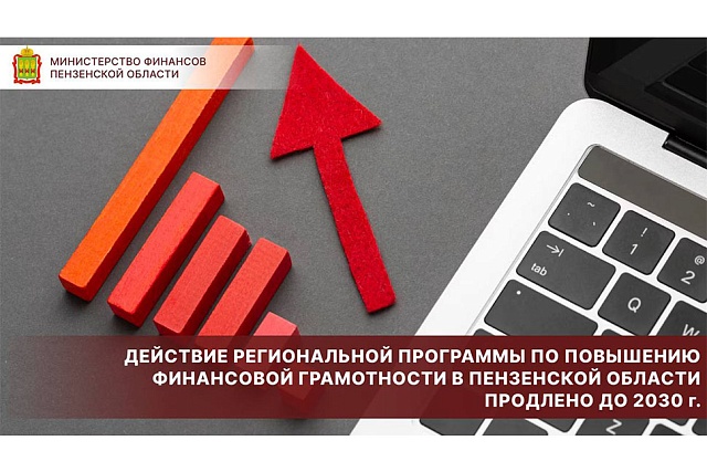 Действие региональной программы по повышению финансовой грамотности в Пензенской области продлено до 2030 года