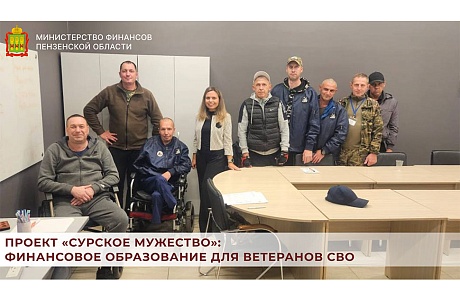 Проект «Сурское мужество»: финансовое образование для ветеранов СВО
