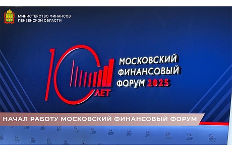Начал работу Московский финансовый форум Начал работу Московский финансовый форум