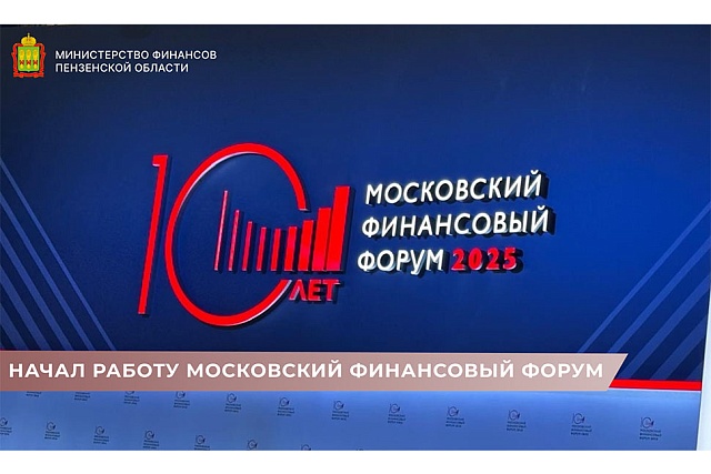 Начал работу Московский финансовый форум Начал работу Московский финансовый форум