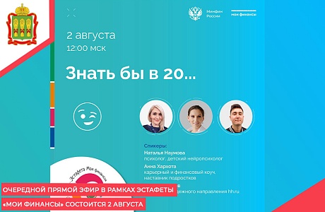 Очередной прямой эфир в рамках эстафеты «Мои финансы» состоится 2 августа