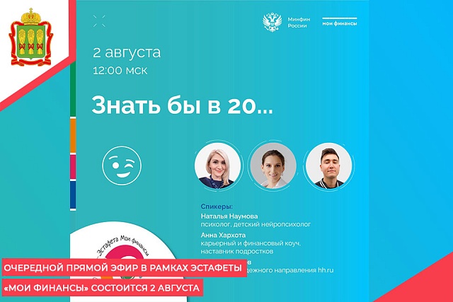 Очередной прямой эфир в рамках эстафеты «Мои финансы» состоится 2 августа
