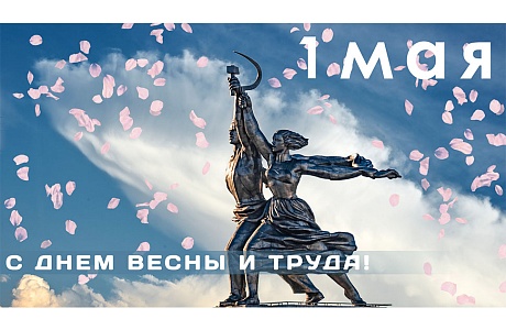 С праздником весны и труда!