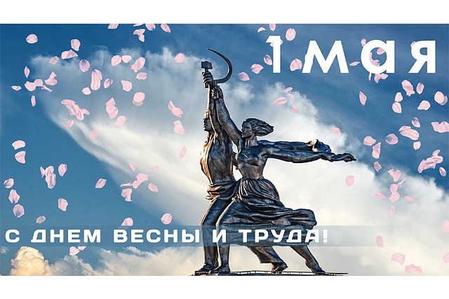 С праздником весны и труда!