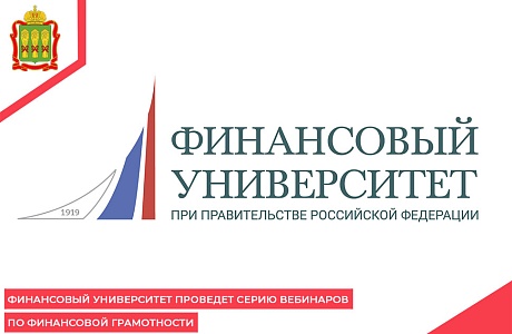 Финансовый университет проведет серию вебинаров по финансовой грамотности Финансовый университет проведет серию вебинаров по финансовой грамотности