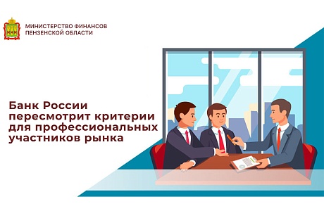 Банк России пересмотрит критерии для профессиональных участников рынка