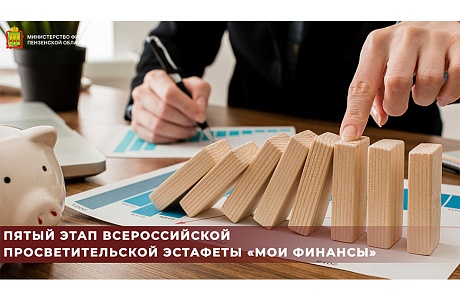 Пятый этап Всероссийской просветительской эстафеты «Мои финансы»