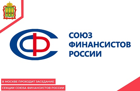 В Москве проходит заседание секции Союза финансистов России