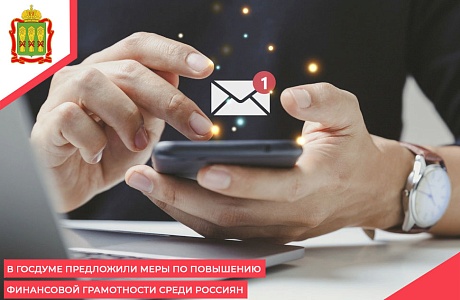 В Госдуме предложили меры по повышению финансовой грамотности среди россиян