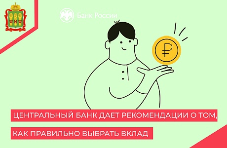 Центральный банк дает рекомендации о том, как правильно выбрать вклад