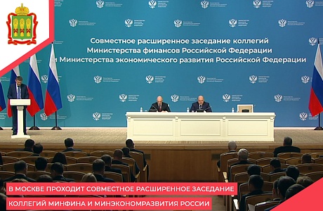 В Москве проходит совместное расширенное заседание коллегий Минфина и Минэкономразвития России В Москве проходит совместное расширенное заседание коллегий Минфина и Минэкономразвития России