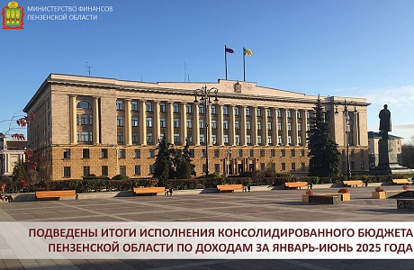Подведены итоги исполнения консолидированного бюджета Пензенской области по доходам за январь-июнь 2025 года Подведены итоги исполнения консолидированного бюджета Пензенской области по доходам за январь-июнь 2025 года
