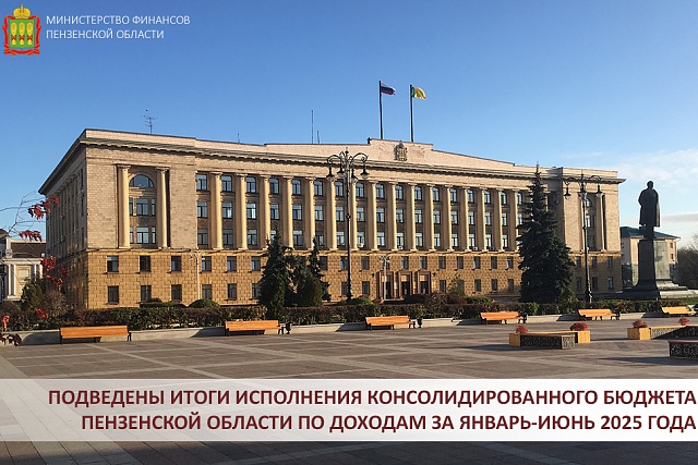 Подведены итоги исполнения консолидированного бюджета Пензенской области по доходам за январь-июнь 2025 года Подведены итоги исполнения консолидированного бюджета Пензенской области по доходам за январь-июнь 2025 года