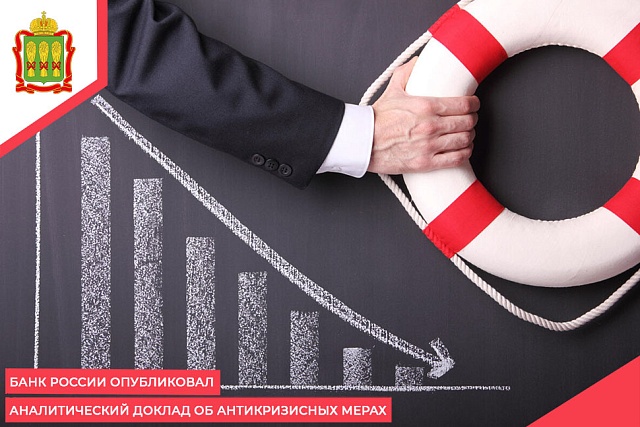 Банк России опубликовал аналитический доклад об антикризисных мерах