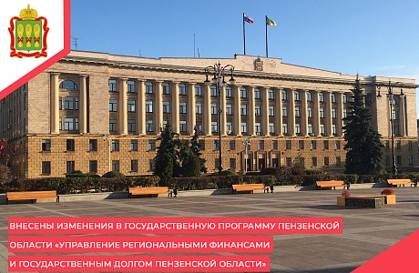Внесены изменения в государственную программу Пензенской области «Управление региональными финансами и государственным долгом Пензенской области»
