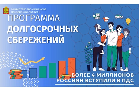 Более 4 миллионов россиян вступили в ПДС Более 4 миллионов россиян вступили в ПДС