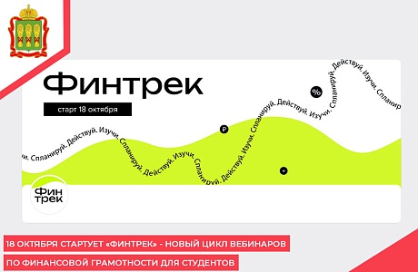 18 октября стартует «Финтрек» - новый цикл вебинаров по финансовой грамотности для студентов 18 октября стартует «Финтрек» - новый цикл вебинаров по финансовой грамотности для студентов