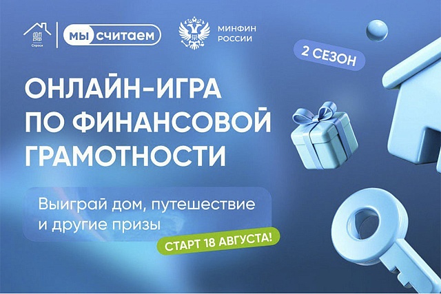 18 августа стартовал 2 сезон онлайн-игры по финансовой грамотности «Мысчитаем 3.0» 18 августа стартовал 2 сезон онлайн-игры по финансовой грамотности «Мысчитаем 3.0»