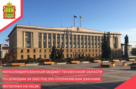 Консолидированный бюджет Пензенской области по доходам за 2022 год (по оперативным данным) исполнен на 103,3%
