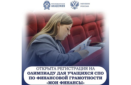 Открыта регистрация на II олимпиаду Президентской академии для студентов СПО